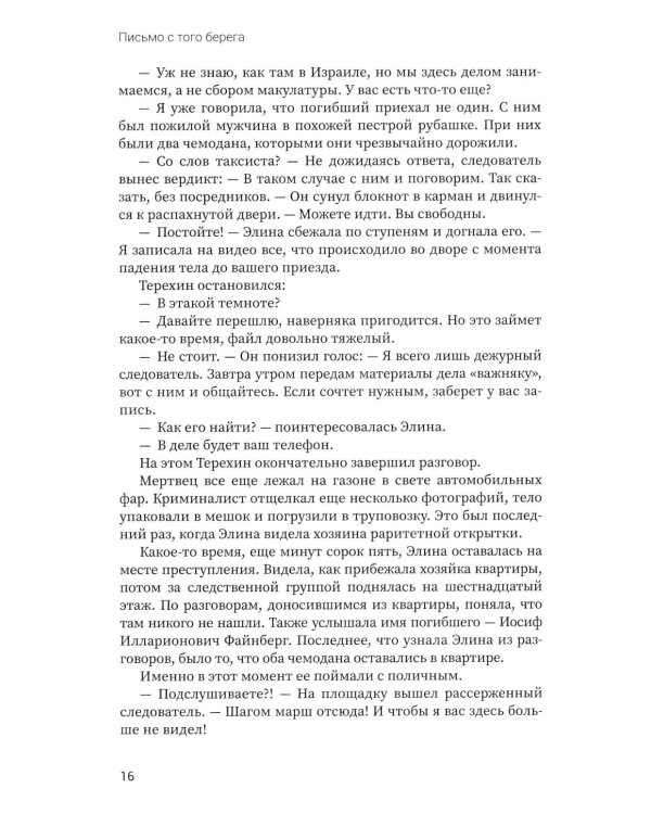 Письмо с того берега: детективный роман