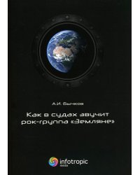Как в судах звучит рок-группа "Земляне"