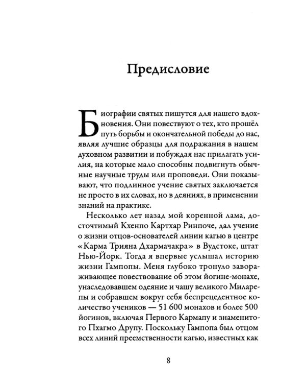 Жизнь Гампопы, несравненного Владыки Дхармы Тибета