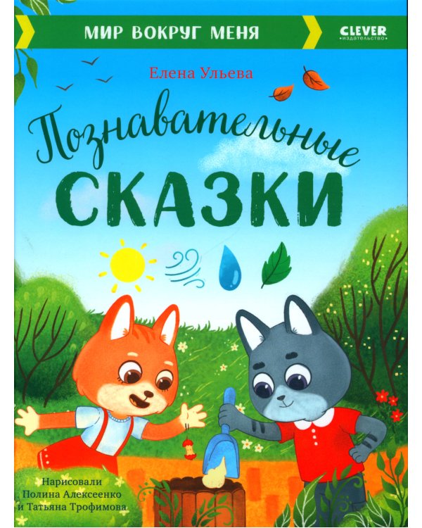 Познавательные сказки. Мир вокруг меня