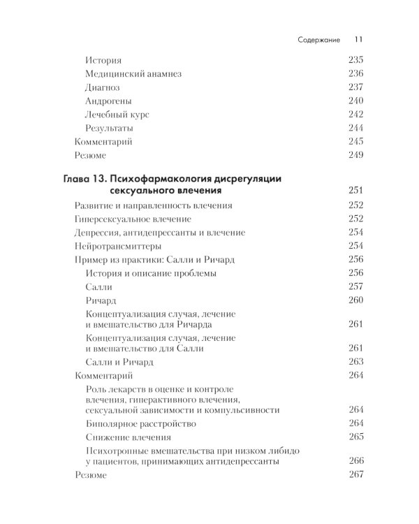 Терапия расстройств сексуального влечения. Клинический справочник