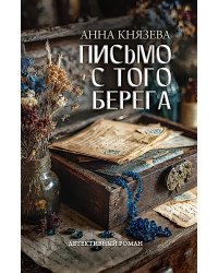Письмо с того берега: детективный роман