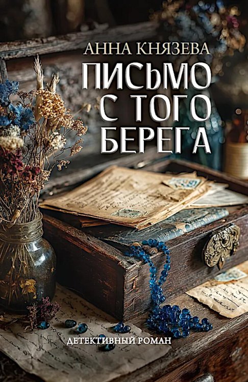 Письмо с того берега: детективный роман