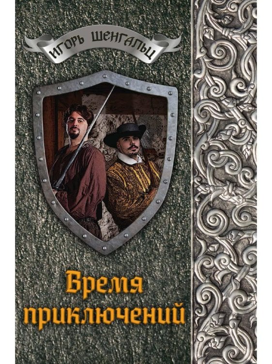 Мир Шенгальца Время приключений