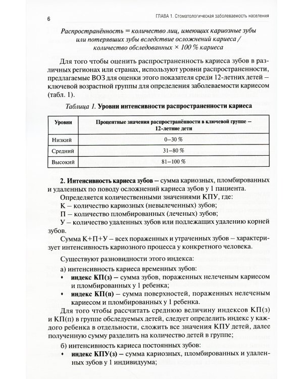 Стоматологические заболевания и их профилактика: Учебное пособие. Ч. 1