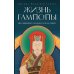 Жизнь Гампопы, несравненного Владыки Дхармы Тибета
