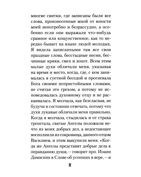 Мытарства Блаженной Феодоры. Исповедь в порядке 20 мытарств