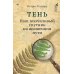 Дополнительное изображение книги «Тень. Наш молчаливый спутник на жизненном пути»