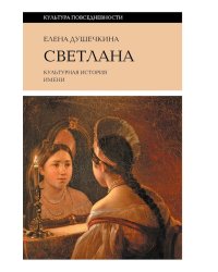 Светлана. Культурная история имени. 3-е изд.