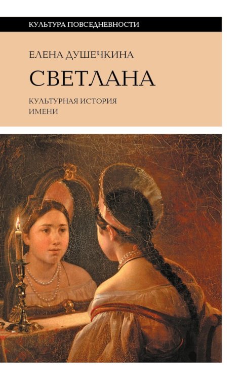 Культура повседневности Светлана. Культурная история имени. 3-е изд.
