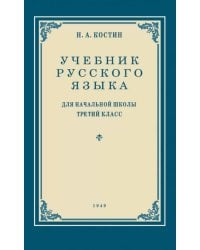 Учебник русского языка для начальной школы. 3 кл. Грамматика, правописание, развитие речи