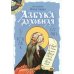 Азбука духовная: сборник