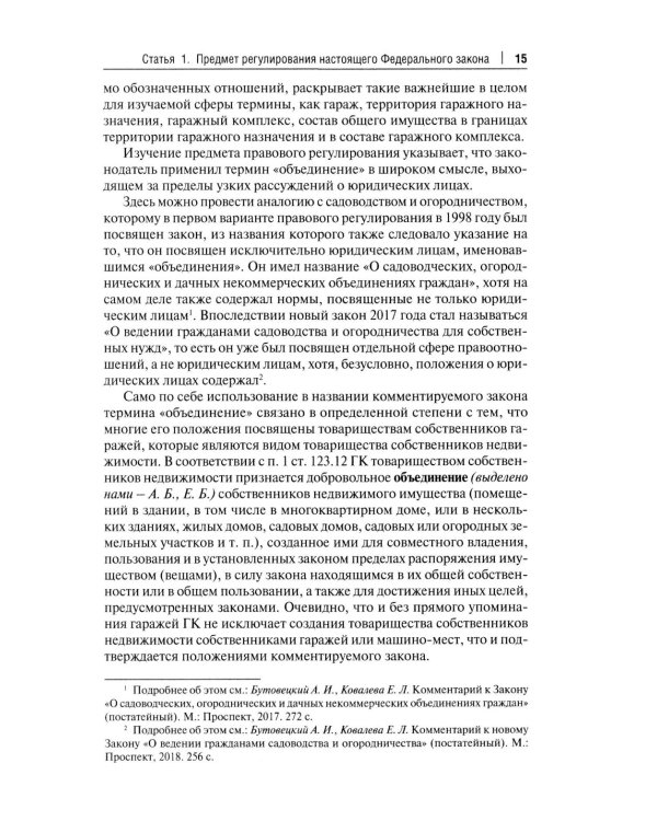 Комментарий к ФЗ "О гаражных объединениях и о внесении изменений в отдельные законодательные акты РФ"