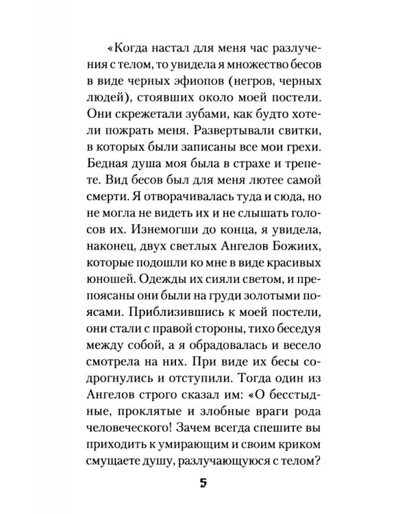 Мытарства Блаженной Феодоры. Исповедь в порядке 20 мытарств