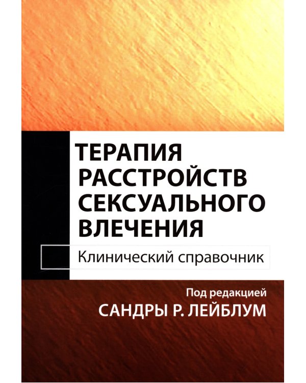 Терапия расстройств сексуального влечения. Клинический справочник