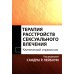 Терапия расстройств сексуального влечения. Клинический справочник