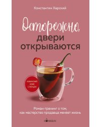 Осторожно, двери открываются: роман-тренинг о том, как мастерство продавца меняет жизнь