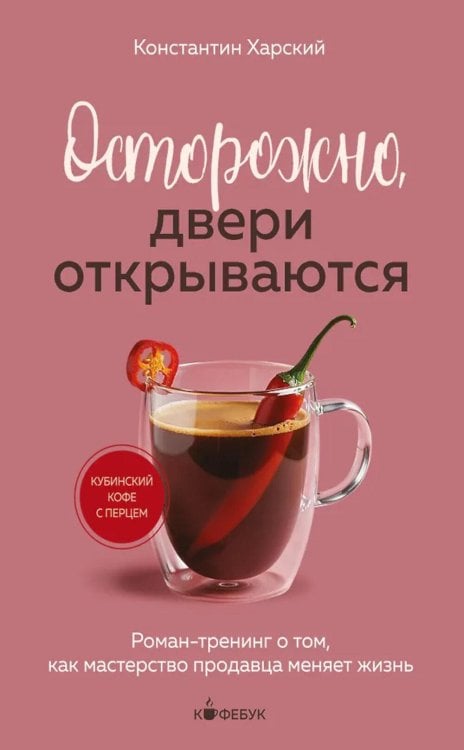 Кофебук. Книги, которые бодрят и согревают Осторожно, двери открываются: роман-тренинг о том, как мастерство продавца меняет жизнь