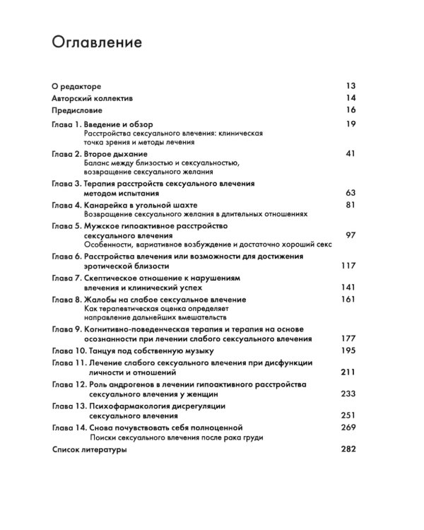 Терапия расстройств сексуального влечения. Клинический справочник