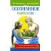 Осознанное родительство. Научно-практическое руководство по рождению и воспитанию детей