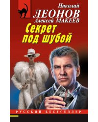 Секрет под шубой