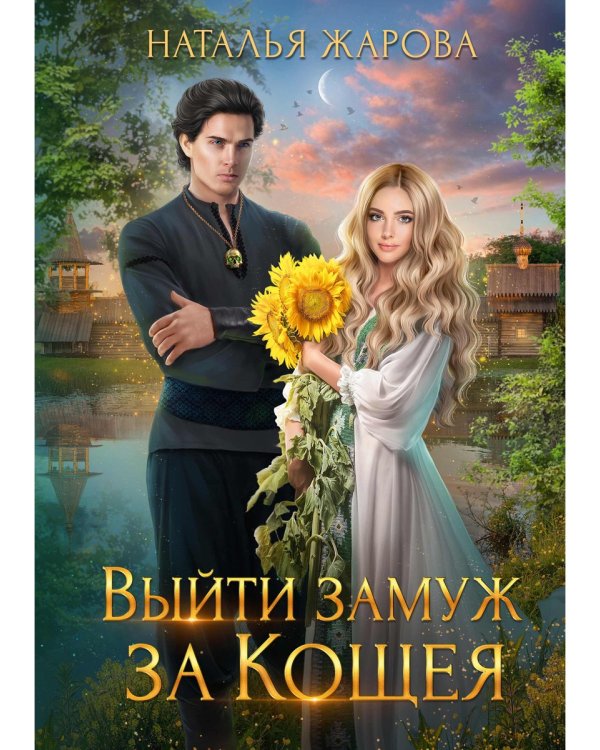 Выйти замуж за Кощея