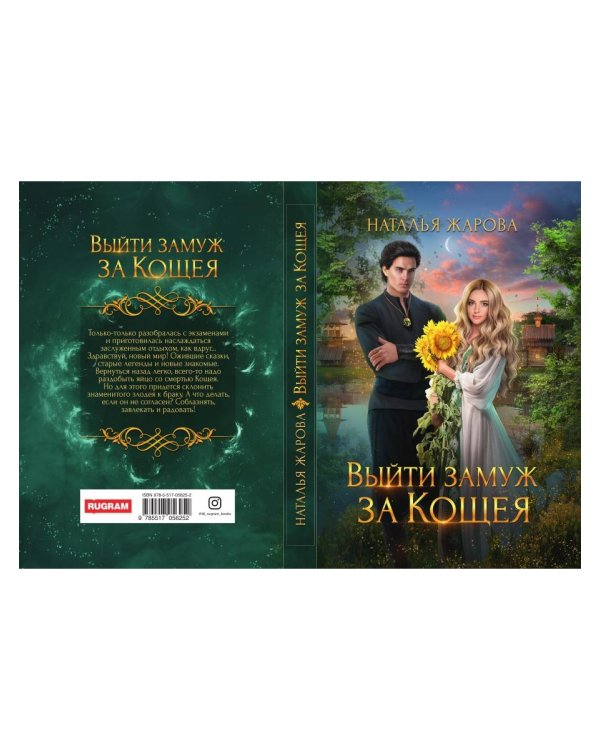 Выйти замуж за Кощея