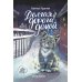 Буду твоим другом Долгая дорога домой. 3-е изд