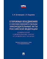 Комментарий к ФЗ "О гаражных объединениях и о внесении изменений в отдельные законодательные акты РФ"