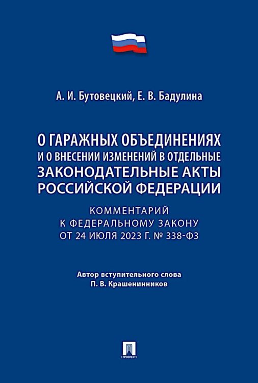 Комментарий к ФЗ "О гаражных объединениях и о внесении изменений в отдельные законодательные акты РФ"