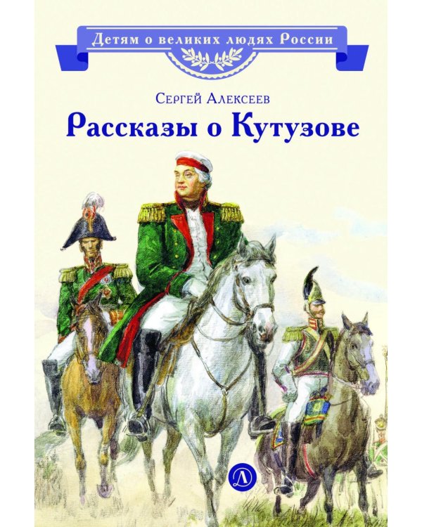 Дополнительное изображение книги «Рассказы о Кутузове»