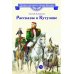 Дополнительное изображение книги «Рассказы о Кутузове»