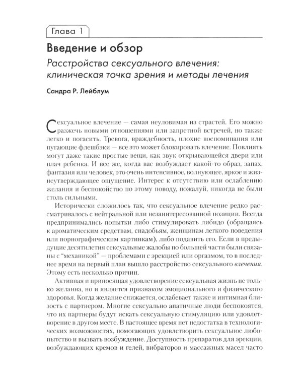 Терапия расстройств сексуального влечения. Клинический справочник