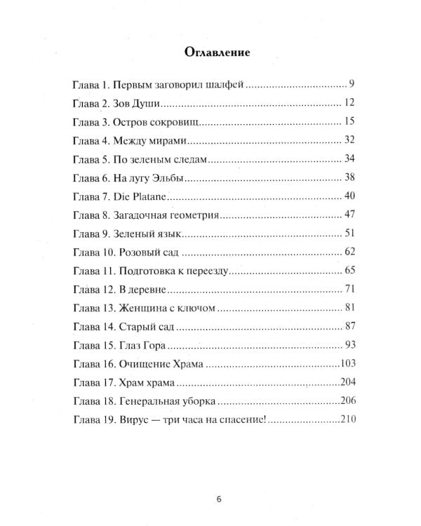 Книга Земли. Первым заговорил шалфей