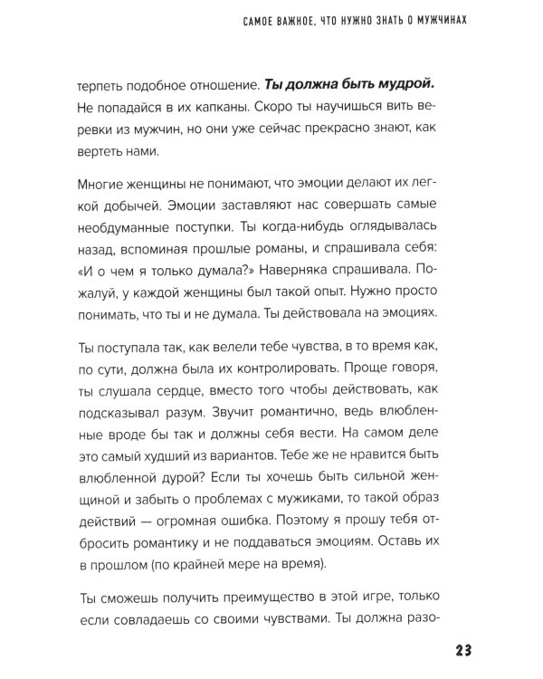 Больше, чем просто красивая. 12 тайных сил женщины, перед которыми невозможно устоять