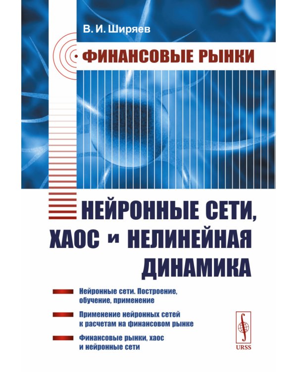 Финансовые рынки: Нейронные сети, хаос и нелинейная динамика