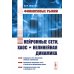 Финансовые рынки: Нейронные сети, хаос и нелинейная динамика