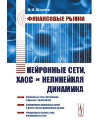 Финансовые рынки: Нейронные сети, хаос и нелинейная динамика