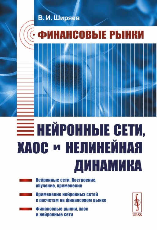 Финансовые рынки: Нейронные сети, хаос и нелинейная динамика