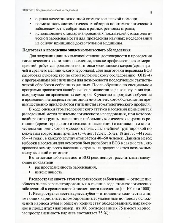 Стоматологические заболевания и их профилактика: Учебное пособие. Ч. 1