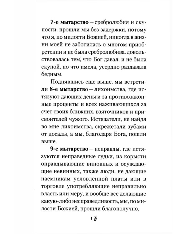 Мытарства Блаженной Феодоры. Исповедь в порядке 20 мытарств