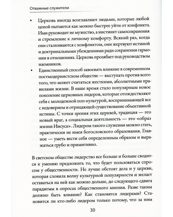 Отважные служители: лидеры, способные убеждать других следовать за ними