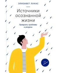 Источники осознанной жизни. Преврати проблемы в ресурсы. 2-е изд
