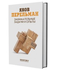 Занимательные задачи и опыты
