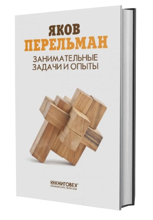 Обложка книги «Занимательные задачи и опыты» — Перельман Яков Исидорович, ISBN 9785422411542