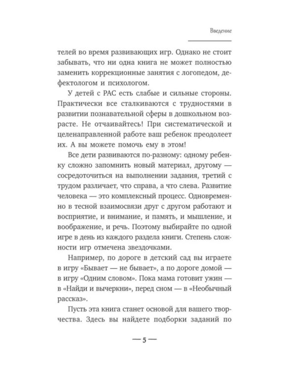 Игры для детей с расстройствами аутистического спектра: книга для родителей