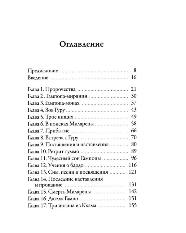 Жизнь Гампопы, несравненного Владыки Дхармы Тибета