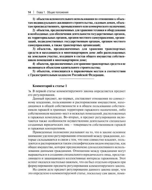 Комментарий к ФЗ "О гаражных объединениях и о внесении изменений в отдельные законодательные акты РФ"