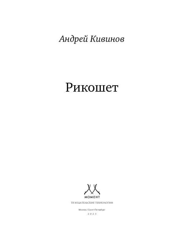 Рикошет: сборник