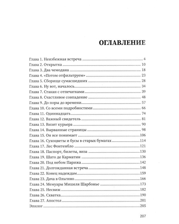 Письмо с того берега: детективный роман